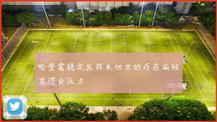 哈登需稳定发挥米切尔的存在减轻其得分压力