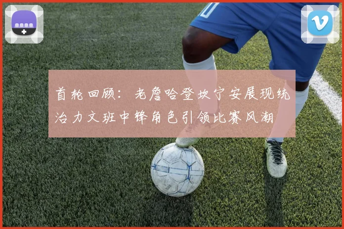 首轮回顾：老詹哈登坎宁安展现统治力文班中锋角色引领比赛风潮