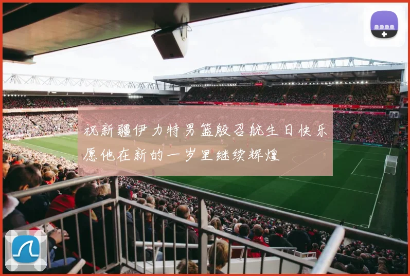 祝新疆伊力特男篮殷召航生日快乐愿他在新的一岁里继续辉煌