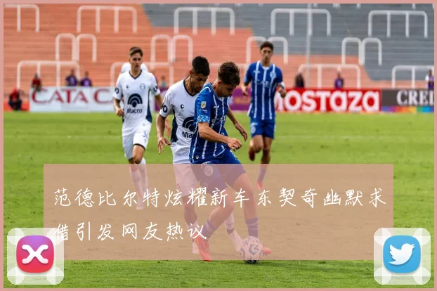 范德比尔特炫耀新车东契奇幽默求借引发网友热议