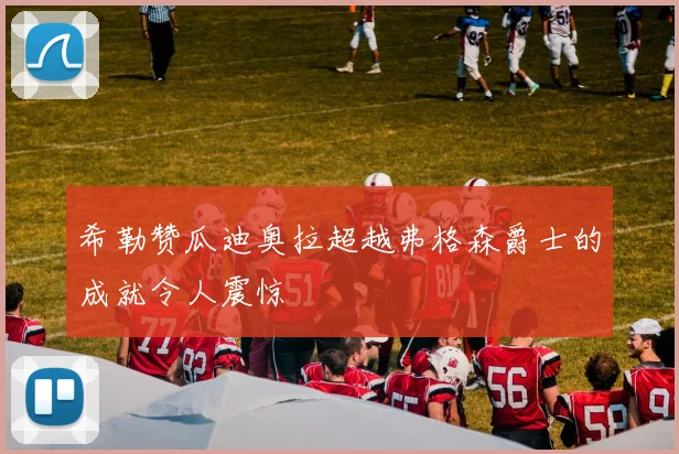 希勒赞瓜迪奥拉超越弗格森爵士的成就令人震惊
