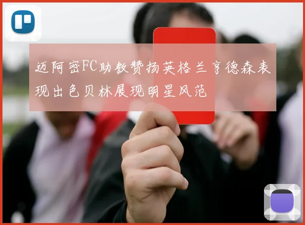 迈阿密FC助教赞扬英格兰亨德森表现出色贝林展现明星风范