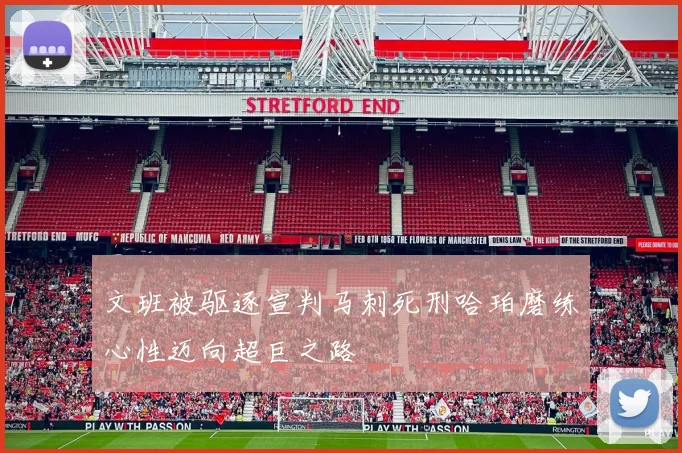 文班被驱逐宣判马刺死刑哈珀磨练心性迈向超巨之路
